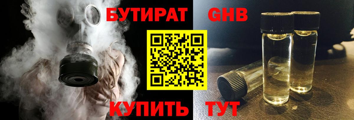 БУТИРАТ Butirat Кинешма