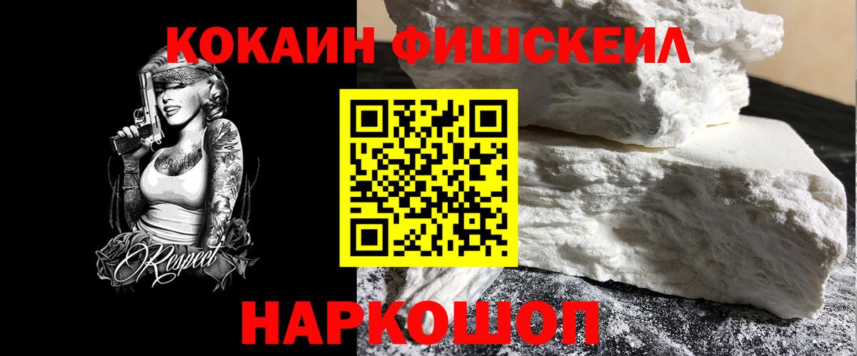 КОКАИН Fish Scale  Вход с VPN  Cocaine VHQ  Кинешма 