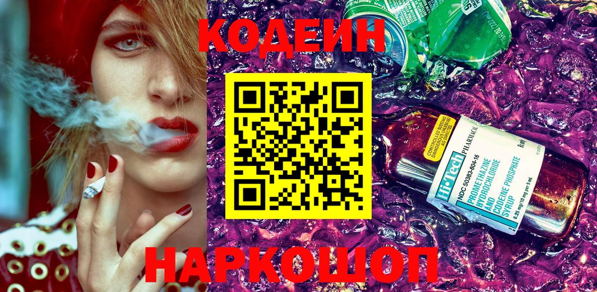 Кинешма  Codein Purple Drank  Кодеин Purple Drank  Вход с VPN 