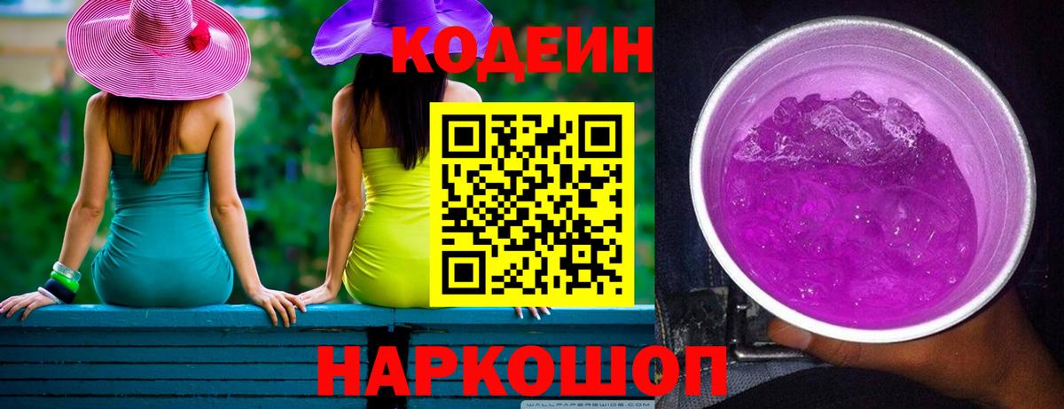 Кодеиновый сироп Lean Purple Drank Кинешма